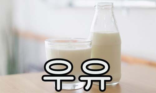 leche en coreano
